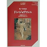 モーツァルト ドン・ジョヴァンニ (オペラ対訳ライブラリー)
