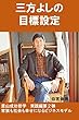 三方よしの目標設定: 里山成功哲学　実践編第２弾