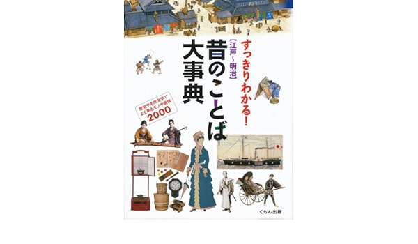 すっきりわかる 江戸 明治 昔のことば大事典 歴史や名作文学でよく見るモノや表現00 本 通販 Amazon