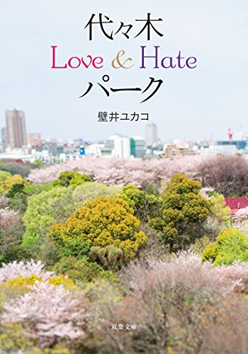 壁井ユカコ:代々木Love＆Hateパーク (双葉文庫)