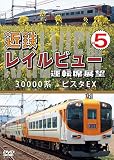 近鉄 レイルビュー 運転席展望 Vol.5 30000系 ビスタEX 賢島 → 大阪難波 [DVD]