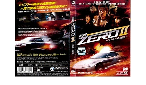 Amazon 走り屋zerou ストリート伝説 Dvd 映画