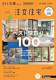 SUUMO注文住宅 兵庫で建てる 2018年春夏号