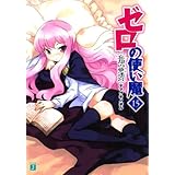 ゼロの使い魔 15　忘却の夢迷宮 (MF文庫J)