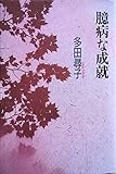 書評 臆病な成就 by タカラ～ム