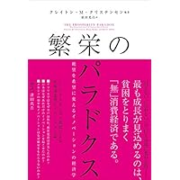 繁栄のパラドクス  絶望を希望に変えるイノベーションの経済学  クレイトン・M・クリステンセン (ハーパーコリンズ・ノンフィクション)