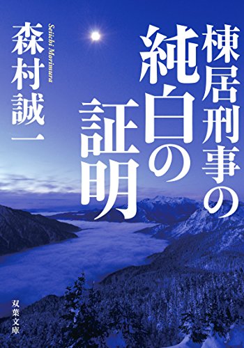 棟居刑事の純白の証明 (双葉文庫)