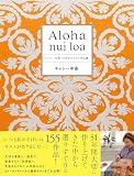 Aloha nui loa（アロハ　ヌイ　ロア）　キャシー中島・51年目のキルト作品集