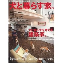 犬と暮らす家。 vol.3: 愛犬と暮らすための心地よい条件 (ワールド