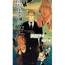 デコイ 迷鳥 (SHY NOVELS 209) | 英田 サキ, 奈良 千春 |本 | 通販