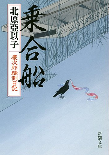 北原亞以子:乗合船　慶次郎縁側日記 (新潮文庫)