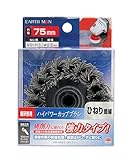 高儀 EARTH MAN ハイパワーカップブラシ ひねり鋼線 75mm