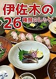 レシピ: 伊佐木の 26種類のレシピ 料理本