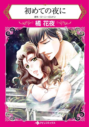 『初めての夜に』