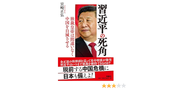 習近平の死角 独裁皇帝は間違いなく中国を自滅させる 宮崎 正弘 本 通販 Amazon