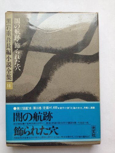 闇の航跡・飾られた穴 (黒岩重吾長編小説全集〈16〉)