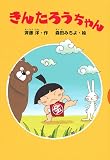 きんたろうちゃん (どうわがいっぱい 115)