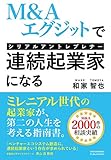 M&Aエグジットで連続起業家（シリアルアントレプレナー）になる