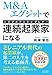 M&Aエグジットで連続起業家（シリアルアントレプレナー）になる