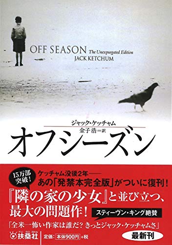 ジャック・ケッチャム:オフシーズン (海外文庫)