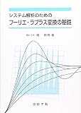 システム解析のためのフ-リエ・ラプラス変換の基礎
