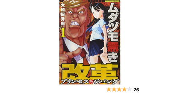 ムダヅモ無き改革 プリンセスオブジパング 1 近代麻雀コミックス 大和田 秀樹 本 通販 Amazon