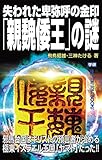 失われた卑弥呼の金印「親魏倭王」の謎 ムー・スーパーミステリー・ブックス