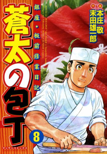 蒼太の包丁 漫画 1巻から10巻 無料 試し読み 価格比較 マンガリスト