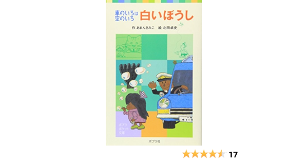 車のいろは空のいろ 白いぼうし ポプラポケット文庫 あまん きみこ 北田 卓史 本 通販 Amazon