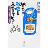 納豆に砂糖を入れますか?: ニッポン食文化の境界線 (新潮文庫 の 14-2)
