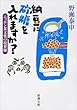 納豆に砂糖を入れますか?: ニッポン食文化の境界線 (新潮文庫)