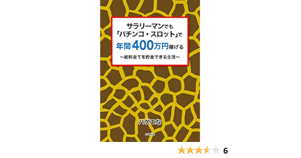 サラリーマンでも パチンコ スロット で年間400万円稼げる 給料全てを貯金できる生活 ハゲエな 本 通販 Amazon
