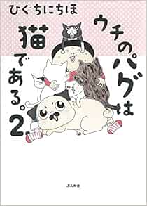 ウチのパグは猫である 2 ひぐちにちほ 本 通販 Amazon