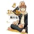 荒川弘「銀の匙 Silver Spoon(3)限定版」