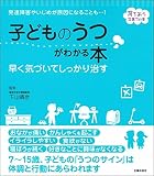 子どものうつがわかる本 早く気づいてしっかり治す (育ちあう子育ての本)
