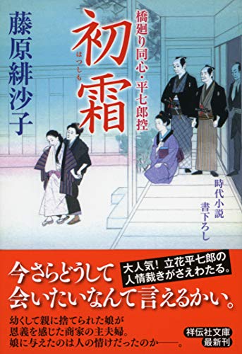 藤原緋沙子:初霜 橋廻り同心・平七郎控 (祥伝社文庫)