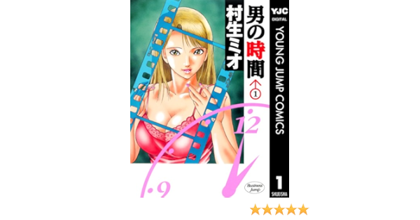 男の時間 1 ヤングジャンプコミックスdigital 村生ミオ 青年マンガ Kindleストア Amazon
