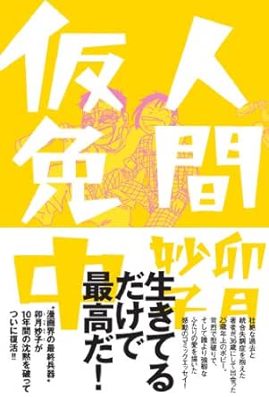 人間仮免中 卯月妙子 マンガ Kindleストア Amazon