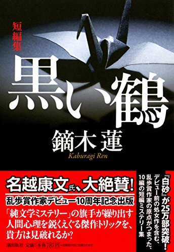 鏑木蓮:潮文庫 黒い鶴