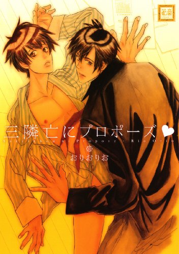 『三隣亡にプロポーズ』