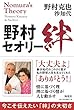 野村セオリー 絆