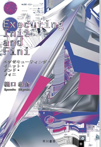 樋口恭介:Executing Init and Fini