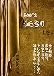 ROOTSうらぎり（上巻）
