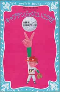 キャプテン らくにいこうぜ キャプテンシリーズ 2 講談社青い鳥文庫 後藤 竜二 杉浦 範茂 本 通販 Amazon