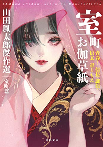 山田風太郎:室町お伽草紙: 青春! 信長・謙信・信玄 卍ともえ 山田風太郎傑作選 室町篇 (河出文庫)