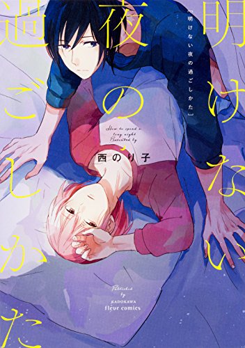 明けない夜の過ごしか