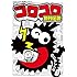 のむらしんぼ「コロコロ創刊伝説(1)」