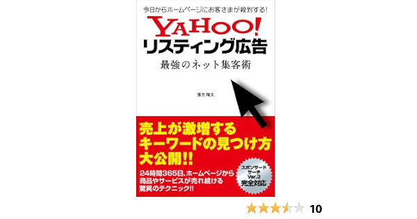 Yahoo リスティング広告 最強のネット集客術 落合 隆文 本 通販 Amazon