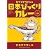 カラスヤサトシ「カラスヤサトシの日本びっくりカレー」