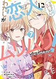 わたしが恋人になれるわけないじゃん、ムリムリ! (※ムリじゃなかった!?) 7 (ヤングジャンプコミックス)